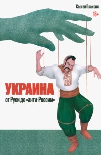 Плаксий Сергей Иванович - Украина от Руси до "анти-России"