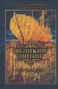 Великий потоп