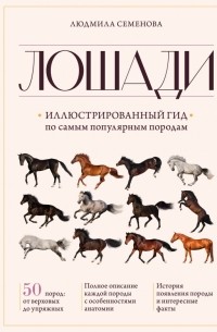 Лошади. Иллюстрированный гид по самым популярным породам