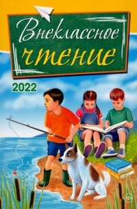  - Внеклассное чтение. 2022. Сборник рассказов, стихотворений и сказок для детей