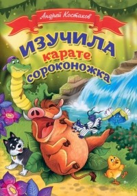Костаков Андрей Михайлович - Изучила каратэ сороконожка