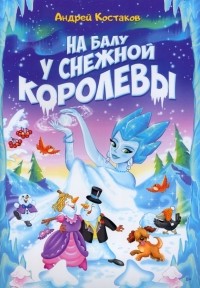 Костаков Андрей Михайлович - На балу у Снежной королевы