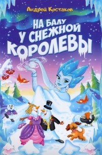 На балу у Снежной королевы