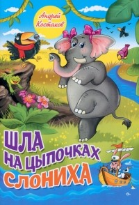 Костаков Андрей Михайлович - Шла на цыпочках слониха