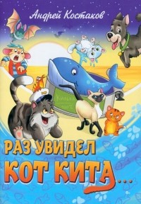 Костаков Андрей Михайлович - Раз увидел кот кита