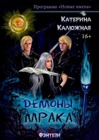 Катерина Калюжная - Демоны мрака