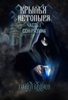 Павел Беляев - Крылья нетопыря. Часть I. Сон разума