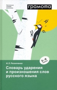 Ирина Резниченко - Словарь ударения и произношения слов русского языка. 5-9 классы