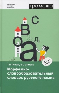  - Морфемно-словообразовательный словарь русского языка. 5-11 классы. ФГОС