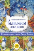 Вышиваем синих котов