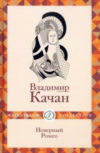 Владимир Качан - Неверный Ромео