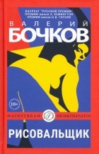 Валерий Бочков - Рисовальщик