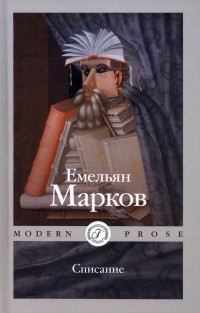 Емельян Марков - Списание