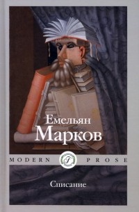 Емельян Марков - Списание