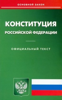 Михаил Смоленский - Конституция Российской Федерации