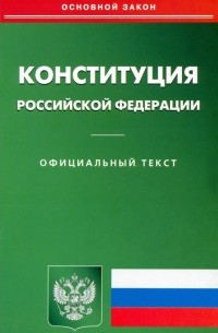  - Конституция Российской Федерации