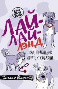 Лай-Лай Лэнд. Как правильно играть с собакой