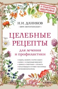 Николай Даников - Целебные рецепты для лечения и профилактики