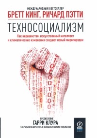  - Техносоциализм. Как неравенство, искусственный интеллект и климатические изменения создают новый мир