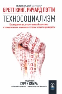  - Техносоциализм. Как неравенство, искусственный интеллект и климатические изменения создают новый мир