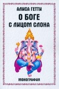 О боге с лицом слона. Монография