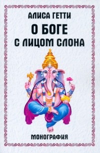 О боге с лицом слона. Монография
