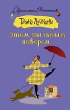 Татьяна Луганцева - Этим пыльным январем