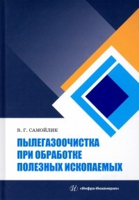 Самойлик Виталий Григорьевич - Пылегазоочистка при обработке полезных ископаемых. Учебное пособие