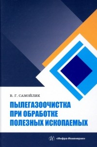 Пылегазоочистка при обработке полезных ископаемых. Учебное пособие