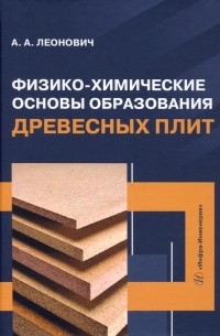 Физико-химические основы образования древесных плит. Учебное пособие