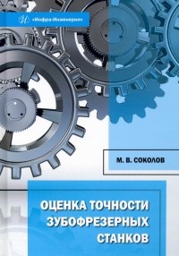 Соколов Максим Владимирович - Оценка точности зубофрезерных станков. Монография