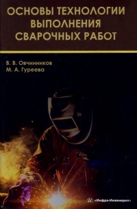 - Основы технологии выполнения сварочных работ. Учебник