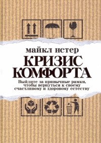 Истер Майкл - Кризис комфорта. Выйдите за привычные рамки
