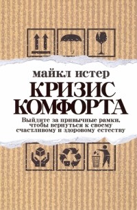 Майкл Истер - Кризис комфорта. Выйдите за привычные рамки