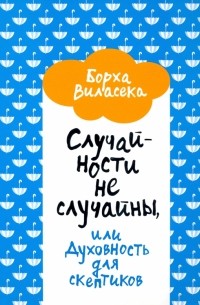 Случайности не случайны, или Духовность для скептиков