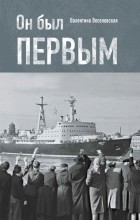 Валентина Веселовская - Он был первым