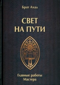 Брат Ахад - Свет на пути. Главные работы мастера