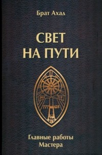 Брат Ахад - Свет на пути. Главные работы мастера