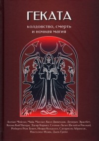  - Геката. Колдовство, смерть, и ночная магия