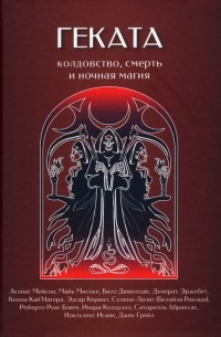  - Геката. Колдовство, смерть, и ночная магия