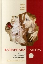  - Куларнава-тантра. Часть I