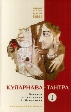  - Куларнава-тантра. Часть I