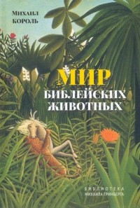Король Михаил - Мир библейских животных