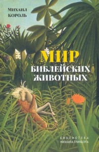 Король Михаил - Мир библейских животных