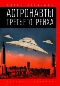 Антон Первушин - Астронавты Третьего рейха