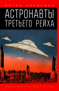 Астронавты Третьего рейха