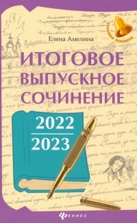 Елена Амелина - Итоговое выпускное сочинение 2022/2023