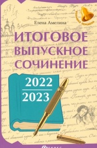 Елена Амелина - Итоговое выпускное сочинение 2022/2023