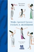 Мифы Древней Греции. Голоса женщин