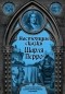 Шарль Перро - Настоящие сказки Шарля Перро